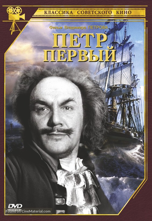 Pyotr pervyy I - Russian DVD movie cover