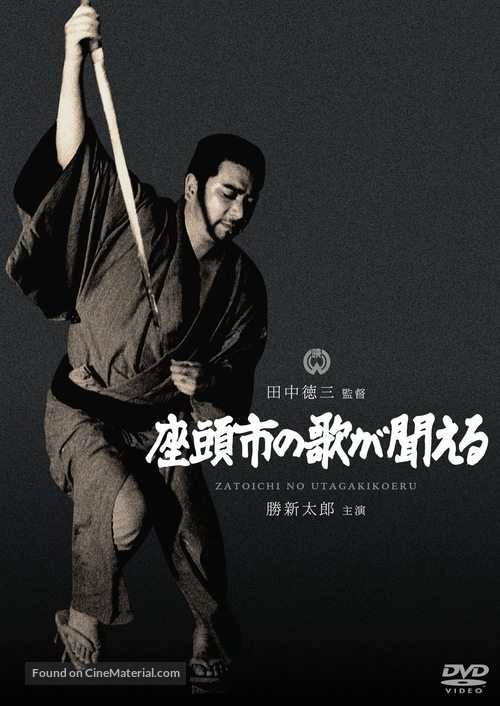 Zatoichi no uta ga kikoeru - Japanese DVD movie cover