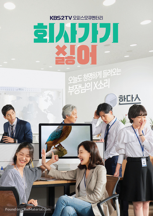 &quot;Hoisa Gagi Sileo&quot; - South Korean Movie Poster