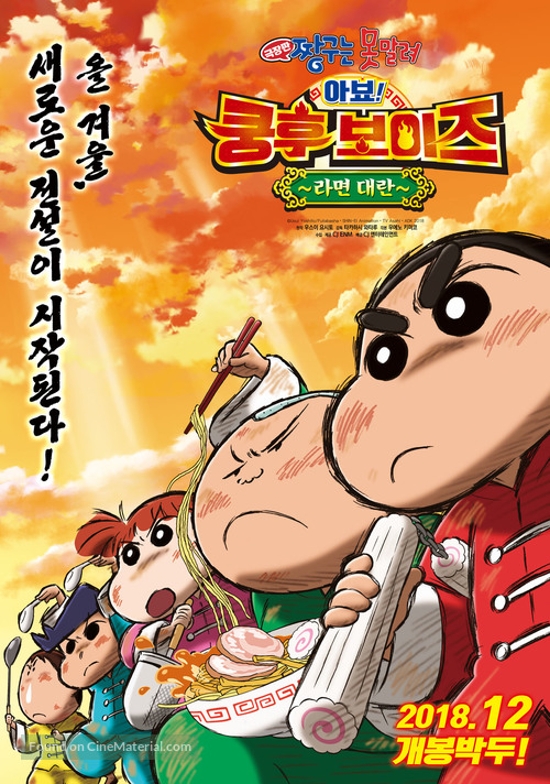 Crayon Shin-chan: Burst Serving! Kung Fu Boys - Ramen Rebellion - South Korean Movie Poster