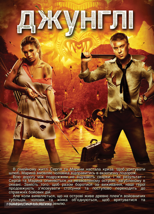 Dzhungli - Ukrainian Movie Poster