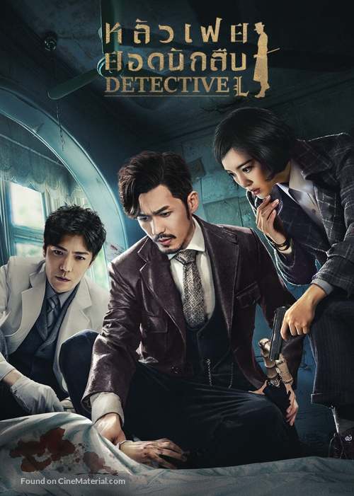 &quot;Detective L&quot; - Thai Movie Cover