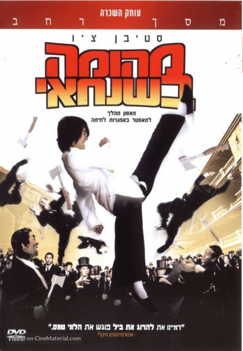 Kung fu - Israeli DVD movie cover