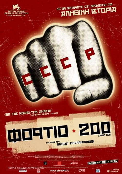Gruz 200 - Greek Movie Poster