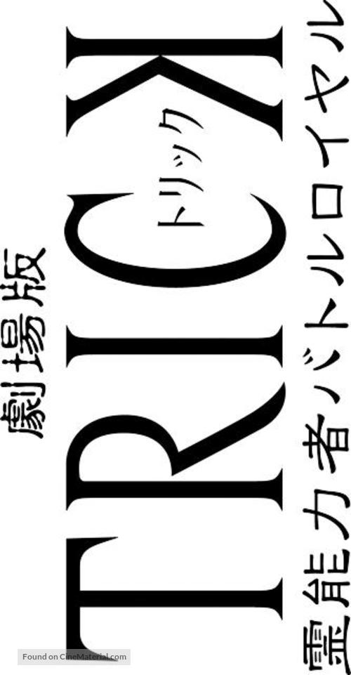 Gekijoban trick: Reinouryokusha battle royale - Japanese Logo