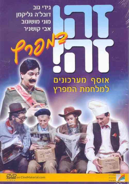 &quot;Zehu Ze&quot; - Israeli Movie Cover