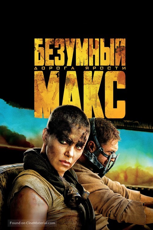 Mad Max: Fury Road - Russian Movie Cover