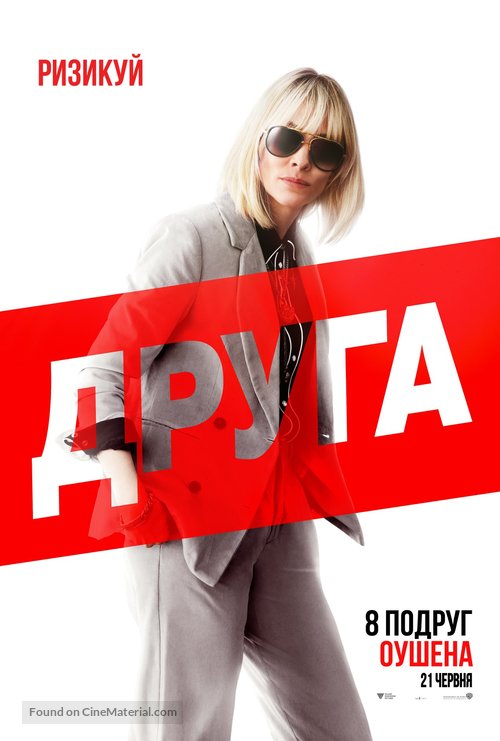 Ocean&#039;s 8 - Ukrainian Movie Poster