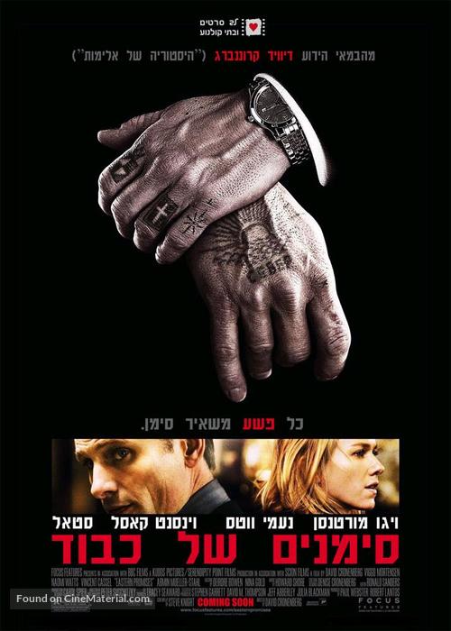 Eastern Promises - Israeli Movie Poster