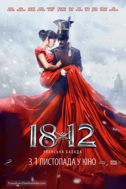 1812. Ulanskaya ballada - Ukrainian Movie Poster