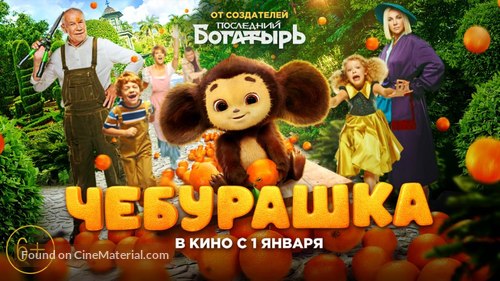 Cheburashka - Russian Movie Poster