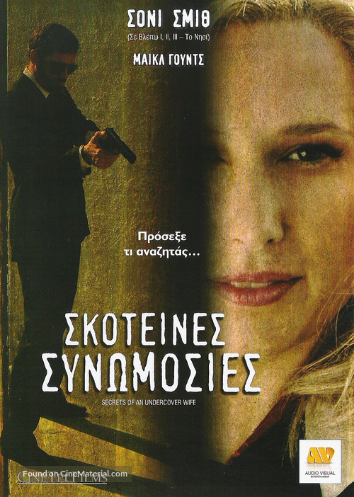 Secrets of an Undercover Wife - Greek Movie Poster