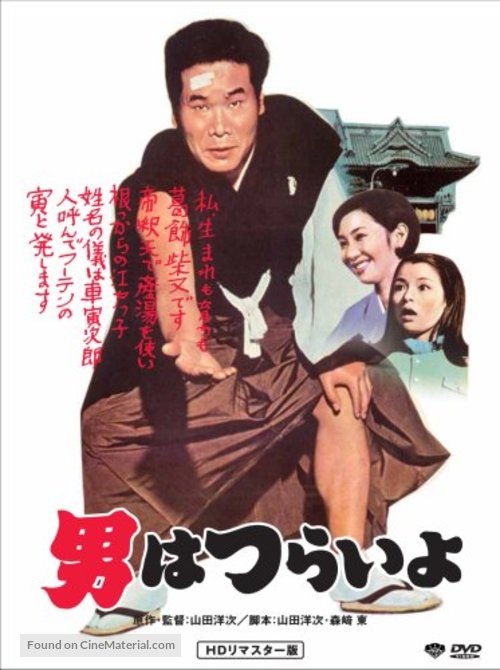 Otoko wa tsurai yo - Japanese DVD movie cover