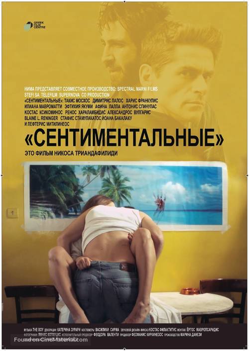 Oi aisthimaties - Russian Movie Poster