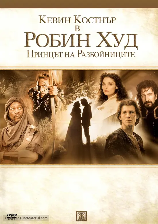 Robin Hood - Bulgarian DVD movie cover