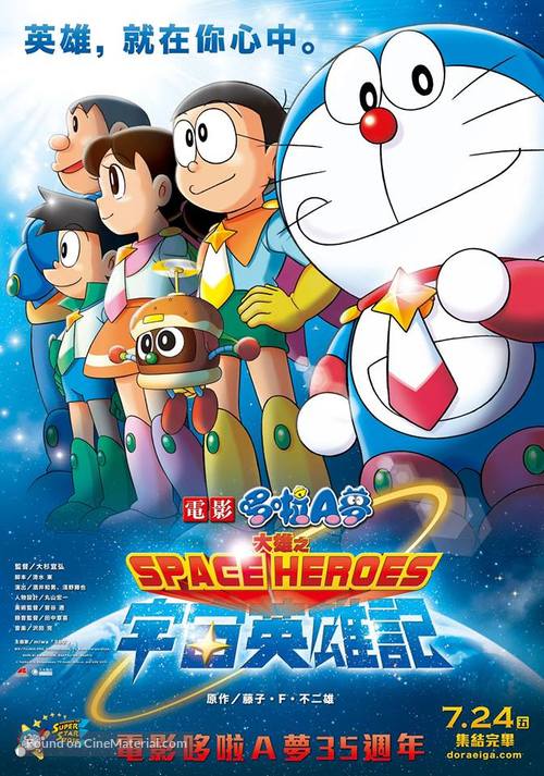 Doraemon: Nobita and the Space Heroes - Taiwanese Movie Poster