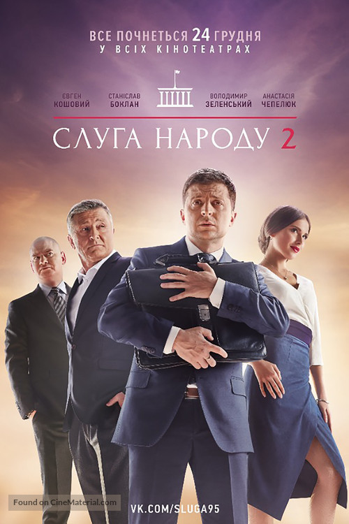 Sluga naroda 2 - Ukrainian Movie Poster