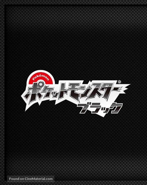 Gekijouban Pokketo monsut&acirc; Besuto wisshu: Bikutini to shiroku eiyuu Reshiramu - Japanese Logo