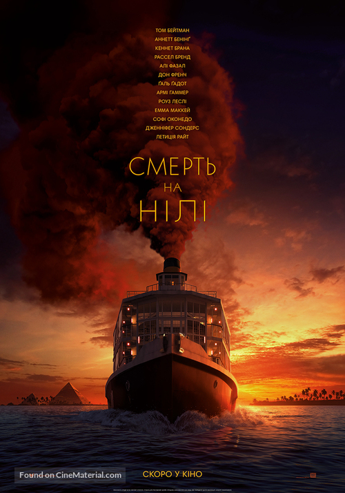 Death on the Nile - Ukrainian Movie Poster