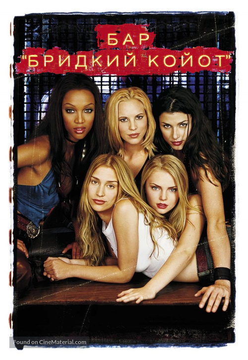 Coyote Ugly - Ukrainian DVD movie cover