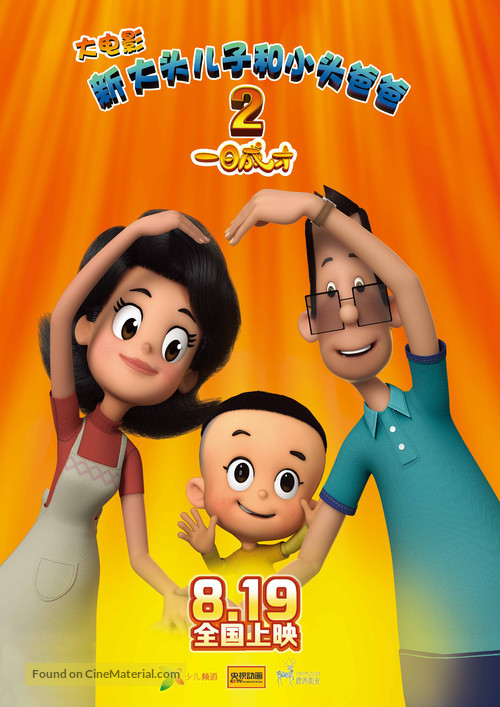 Xin da tou er zi he xiao tou ba ba 2: Yi ri cheng cai - Chinese Movie Poster