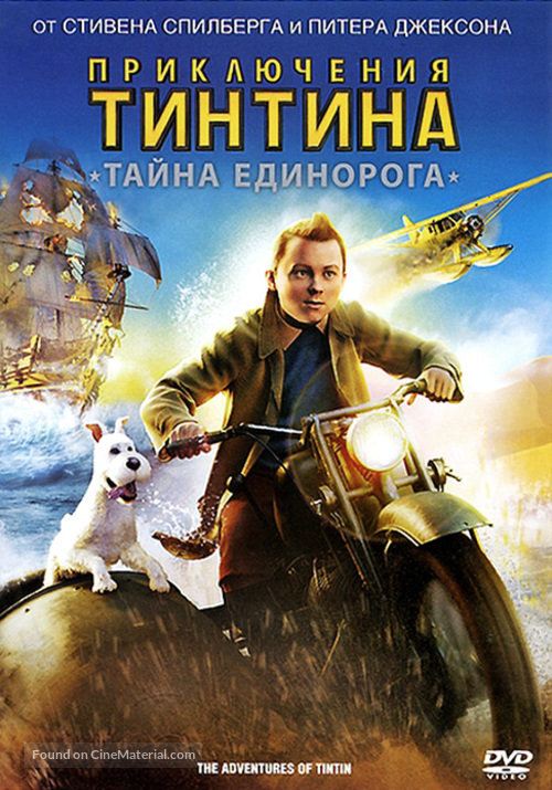 The Adventures of Tintin: The Secret of the Unicorn - Russian DVD movie cover