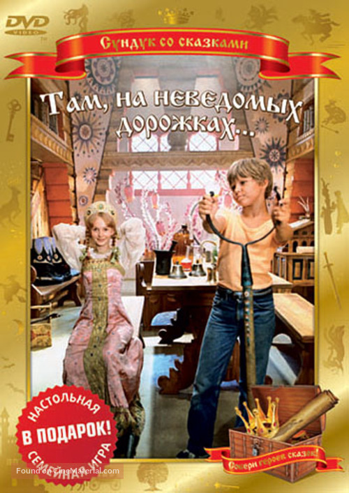 Tam, na nevedomykh dorozhkakh... - Russian Movie Cover