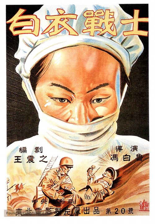 Bai yi zhan shi - Chinese Movie Poster