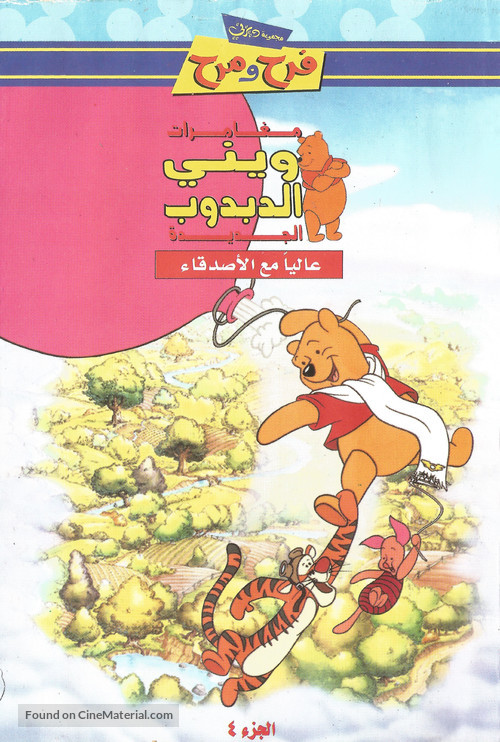 &quot;The New Adventures of Winnie the Pooh&quot; - Saudi Arabian Movie Cover
