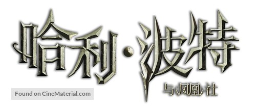 Harry Potter and the Order of the Phoenix - Chinese Logo