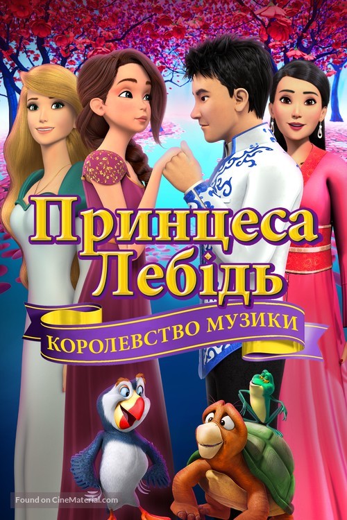 The Swan Princess: Kingdom of Music - Ukrainian Movie Cover