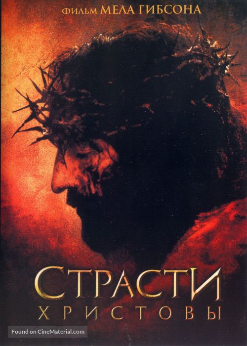 The Passion of the Christ - Russian DVD movie cover