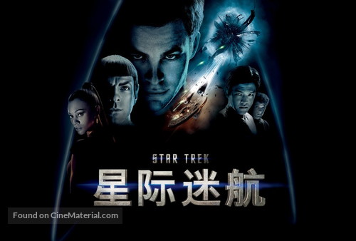 Star Trek - Chinese Movie Poster