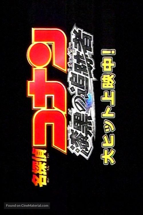 Meitantei Conan: Shikkoku no chaser - Japanese Logo