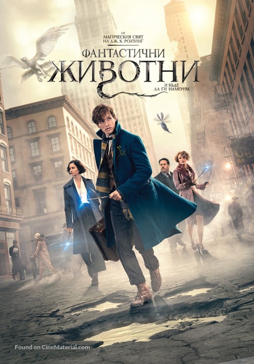 Fantastic Beasts and Where to Find Them - Bulgarian Movie Cover