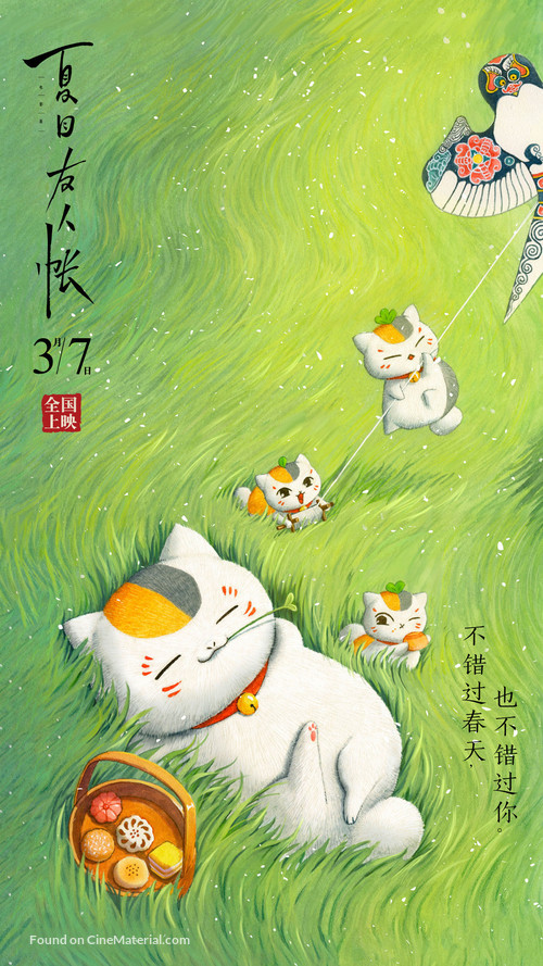 Natsume&#039;s Book of Friends The Movie: Tied to the Temporal World - Chinese Movie Poster