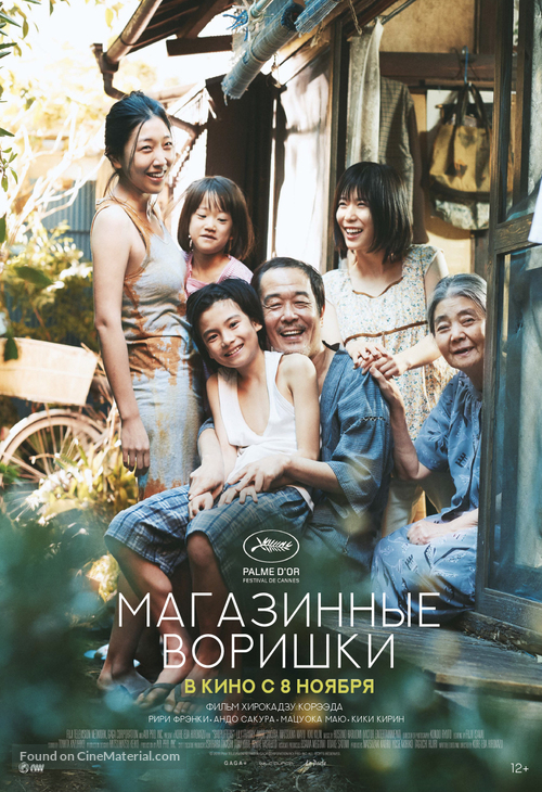 Manbiki kazoku - Russian Movie Poster
