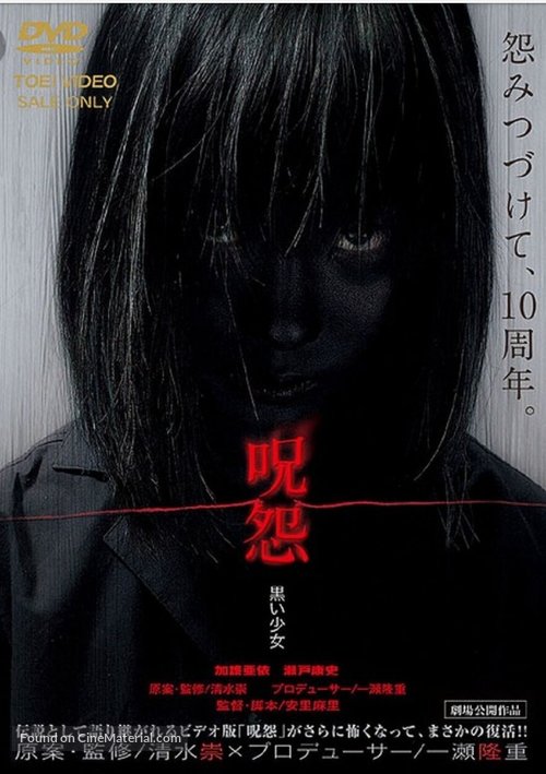 Ju-on: Kuroi sh&ocirc;jo - Japanese DVD movie cover