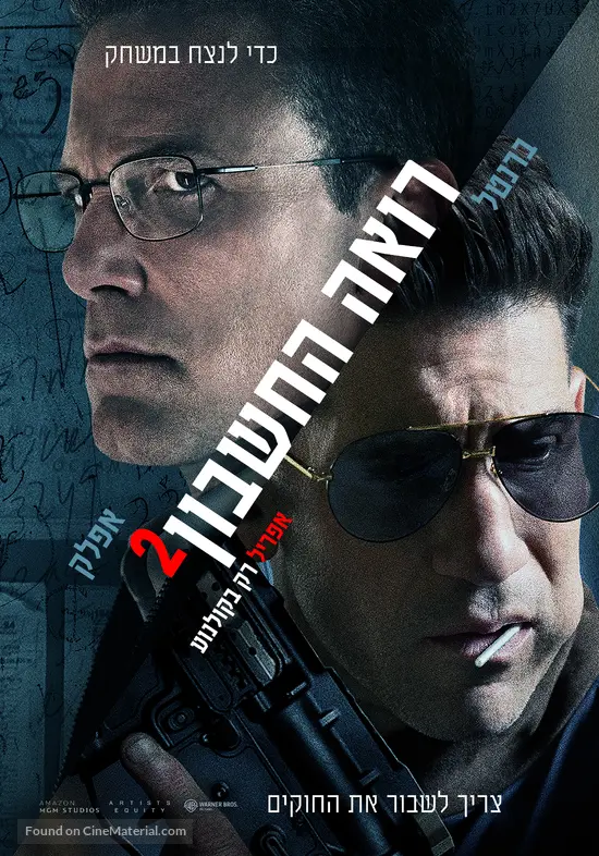 The Accountant 2 - Israeli Movie Poster