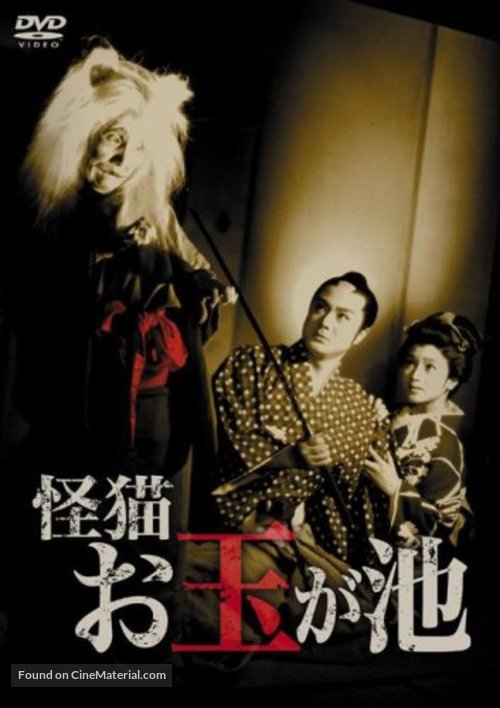 Kaiby&ocirc; Otama-ga-ike - Japanese DVD movie cover