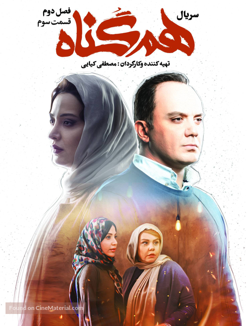 &quot;Hamgonah&quot; - Iranian Movie Poster