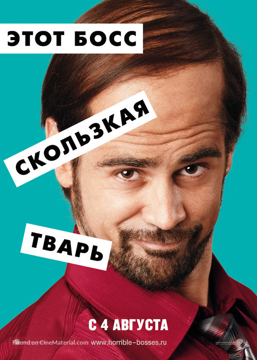 Horrible Bosses - Russian Movie Poster