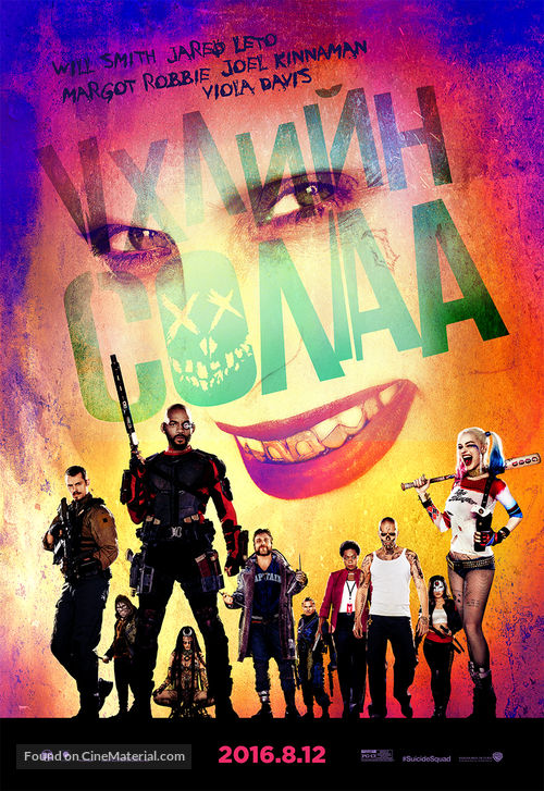 Suicide Squad - Mongolian Movie Poster