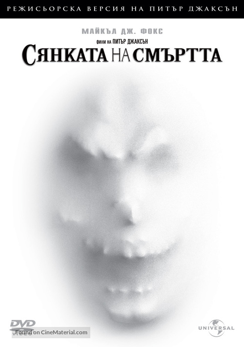 The Frighteners - Bulgarian DVD movie cover