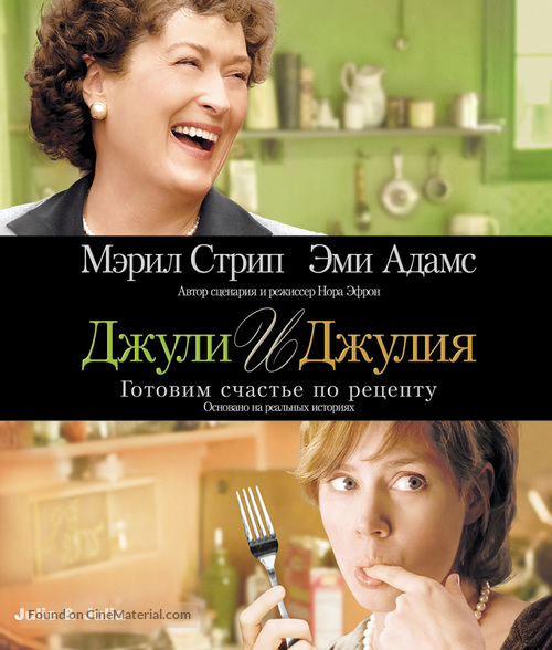 Julie &amp; Julia - Russian Blu-Ray movie cover