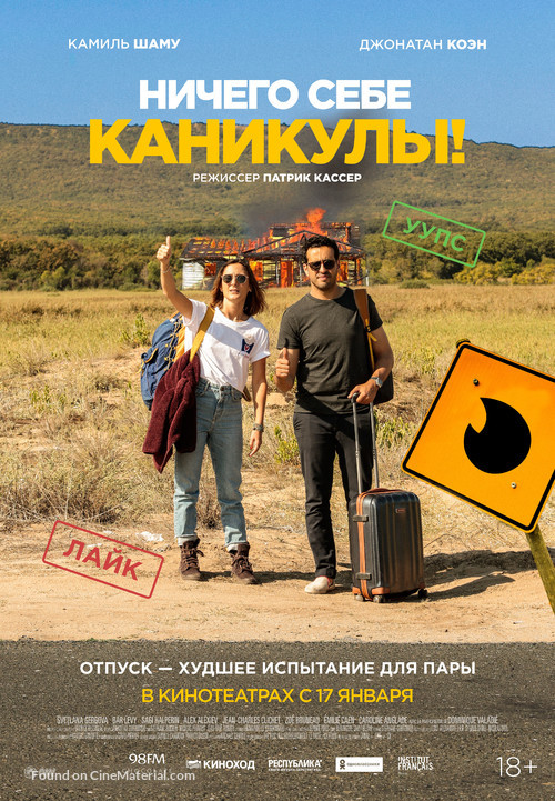 Premi&egrave;res vacances - Russian Movie Poster