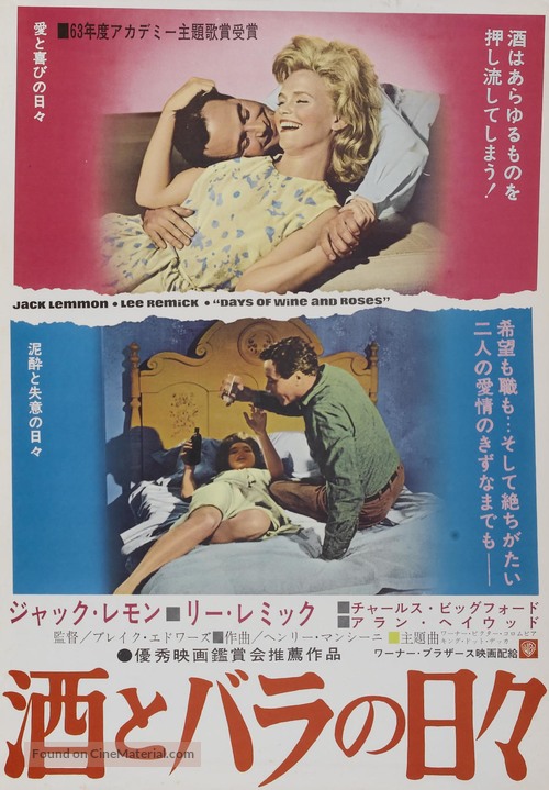 Days of Wine and Roses - Japanese Movie Poster