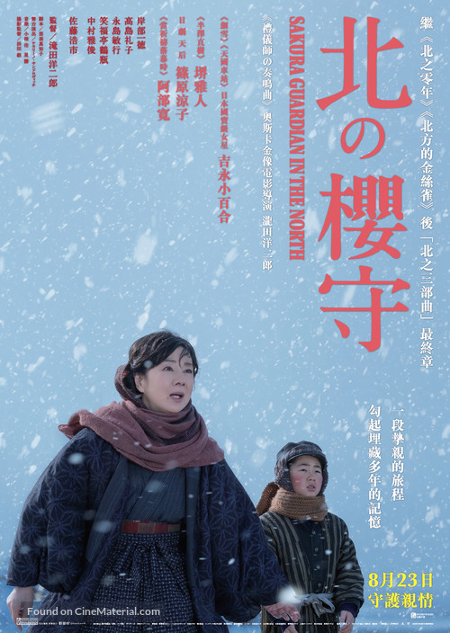 Kita no sakuramori - Hong Kong Movie Poster
