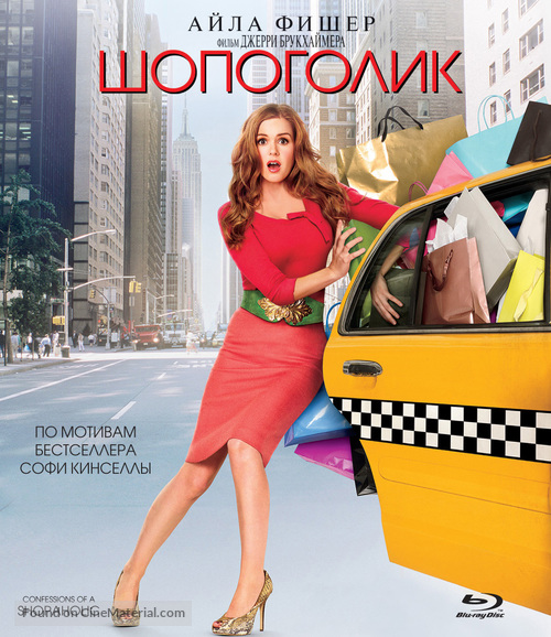 Confessions of a Shopaholic - Russian Movie Cover