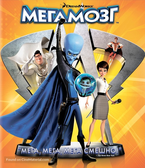 Megamind - Russian Blu-Ray movie cover